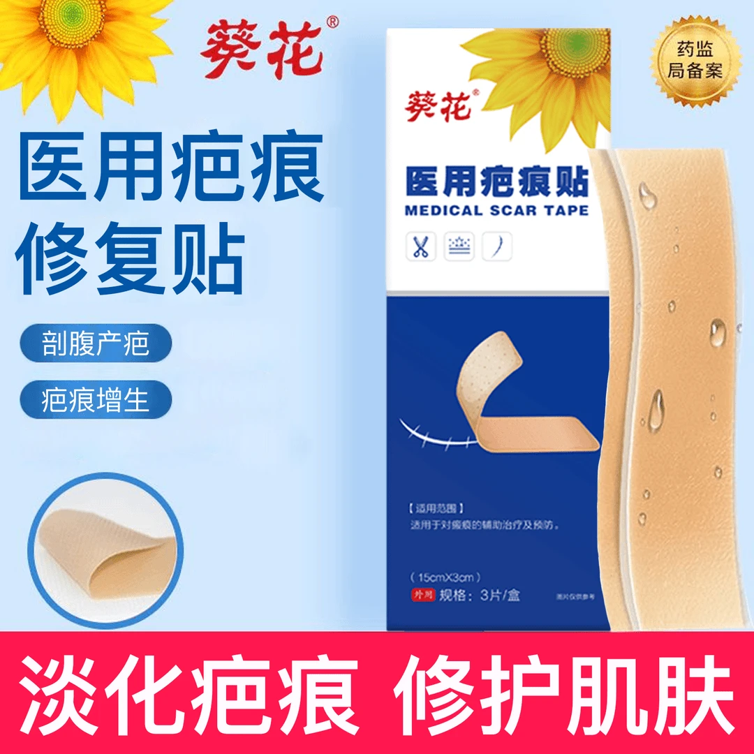葵花医用疤痕贴剖腹产手术疤增生疤痕凹陷烫伤烧伤划伤疤痕医美整形外科手术疤痘印贴病理性疤痕专用贴官方正品
