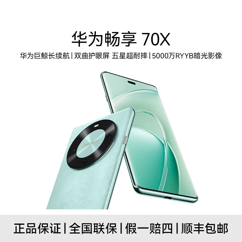 未拆封 Huawei/华为 华为畅享70x 256G 鸿蒙系统 5G手机 dh29