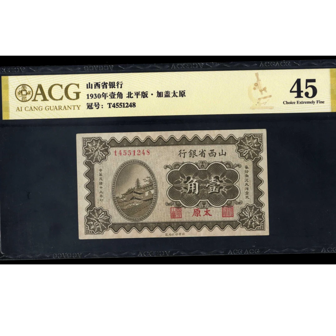 058号 民国十九年山西省银行壹角 太原地名 4551248 爱藏45