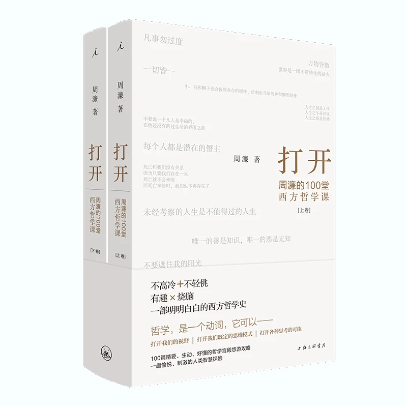 （签名本）打开：周濂的100堂西方哲学课