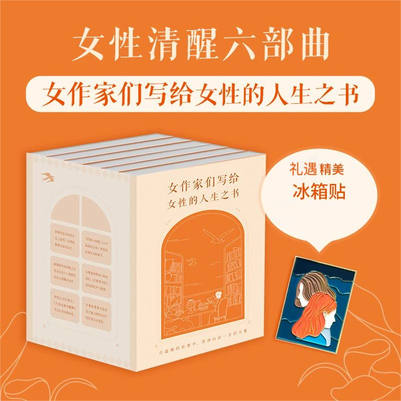 女性清醒六部曲(6册)—汲取文学中的女性力量：照见自我，清醒的活