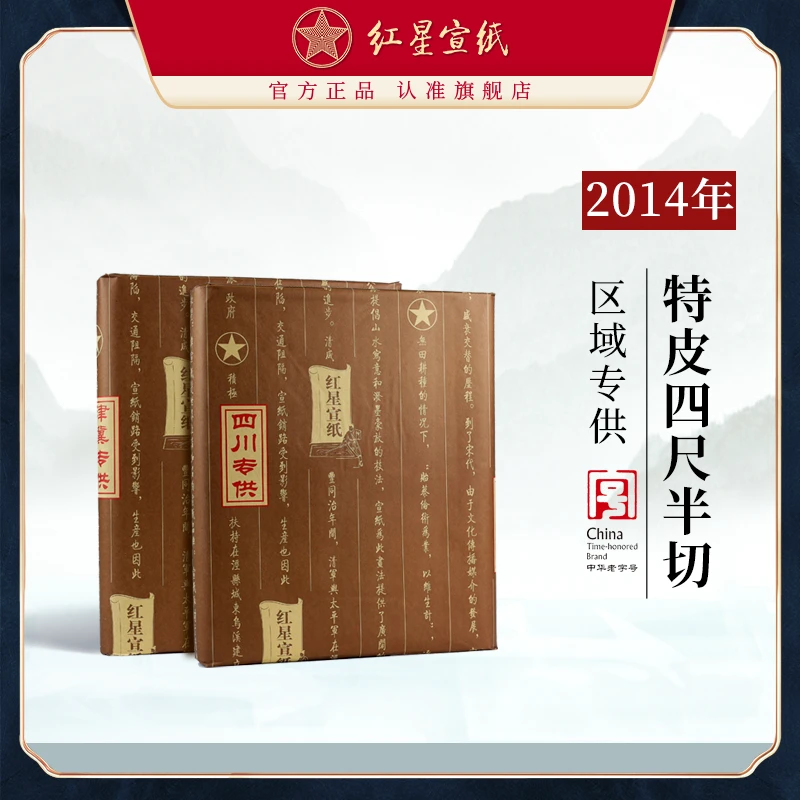 红星宣纸 【特皮四尺半切】区域专供
