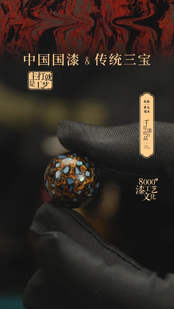 【闪购商品】闽越漆艺非遗漆珠20mm