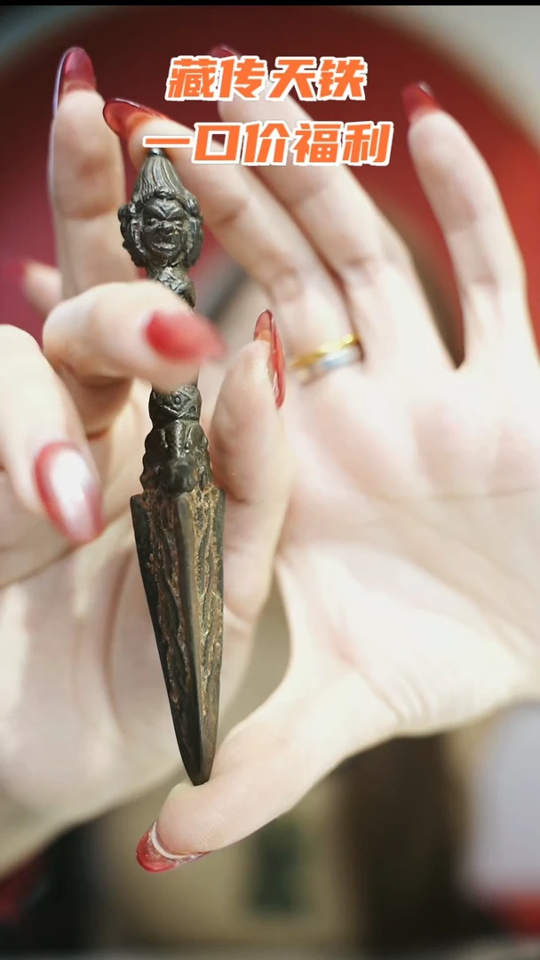 十**?藏物辑藏传高货天铁