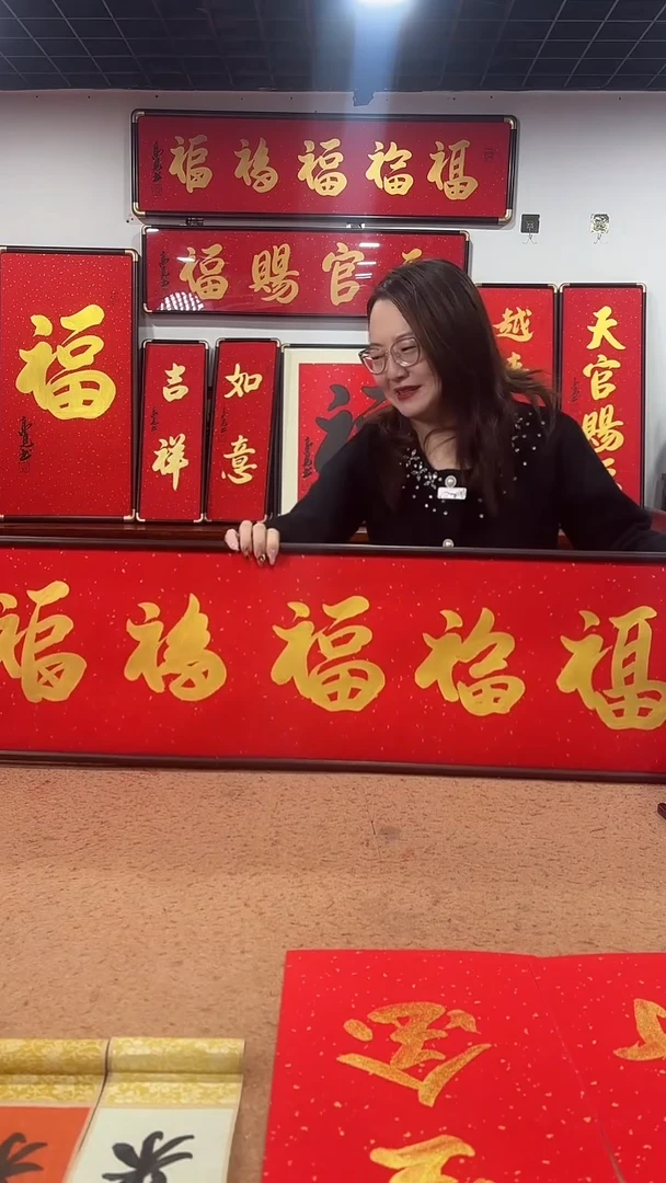 书法五福120*30 高见书法