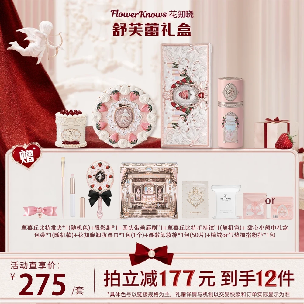 花知晓舒芙蕾礼盒草莓丘比特唇霜液体腮红面综盘多用盘粉饼套组女