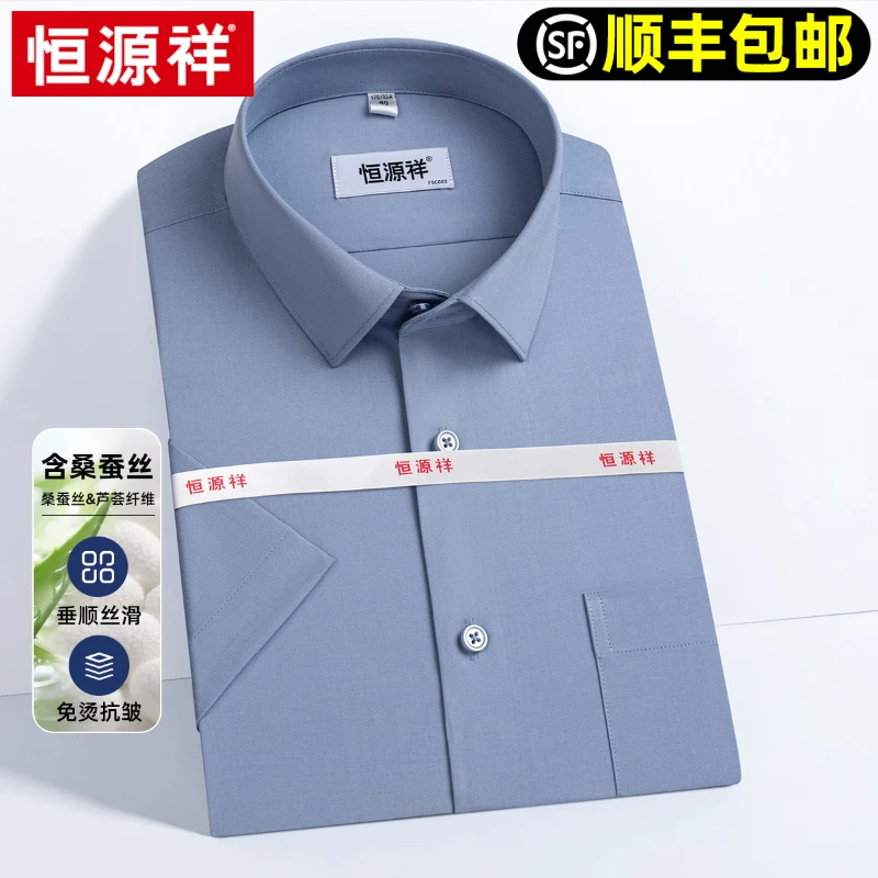 【桑蚕丝】恒源祥短袖衬衫男士夏季新款高档商务纯色弹力免烫衬衣