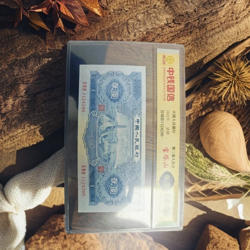 【陈总专属】第二套人民币-宝塔山