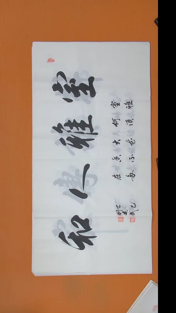 书法刘老师书法作品138*69