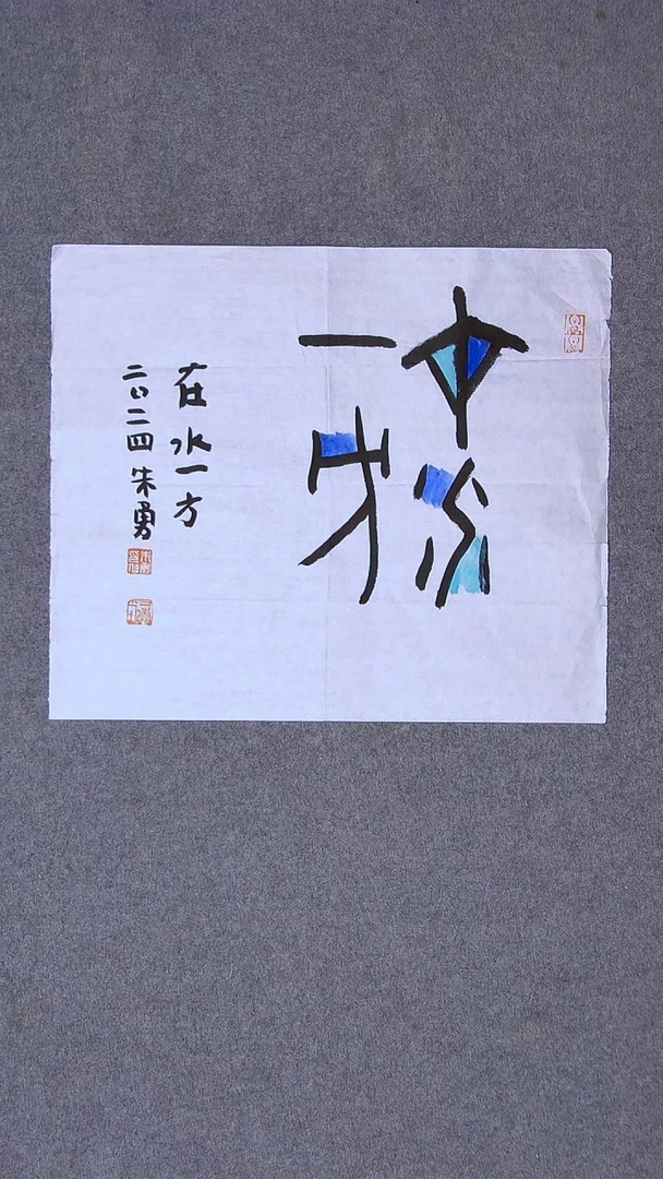 书法朱勇  安徽宿州34*34一平尺
