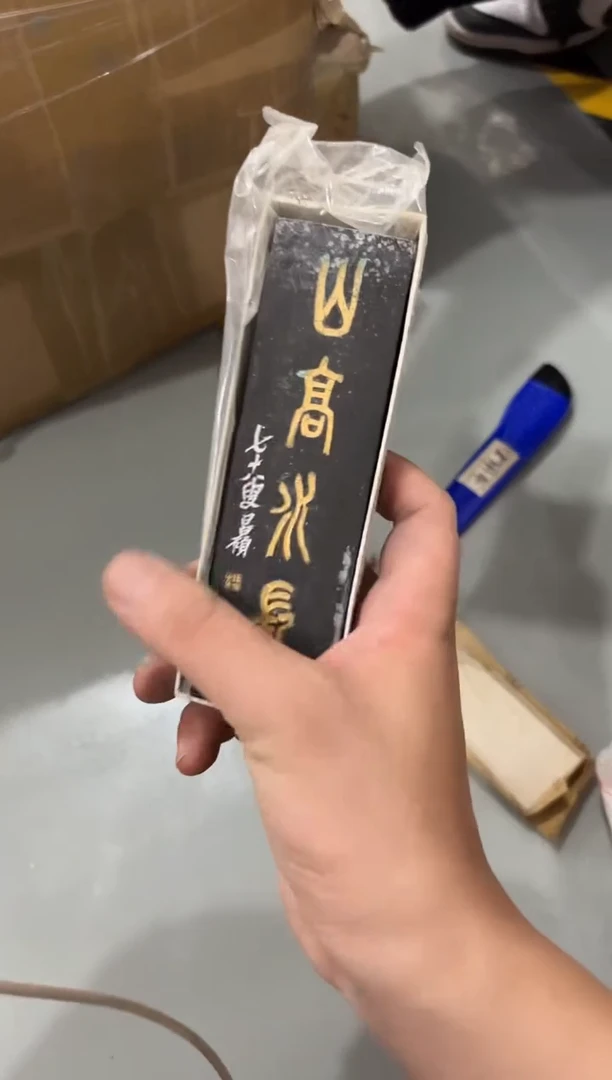 散装吴昌硕墨 山高水长 老库存微瑕