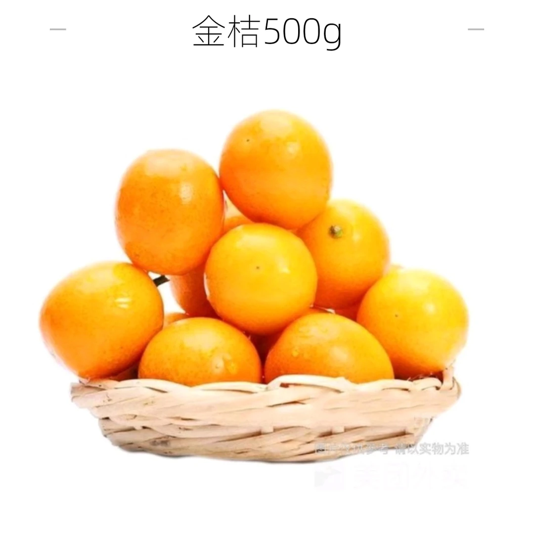 金桔 500g