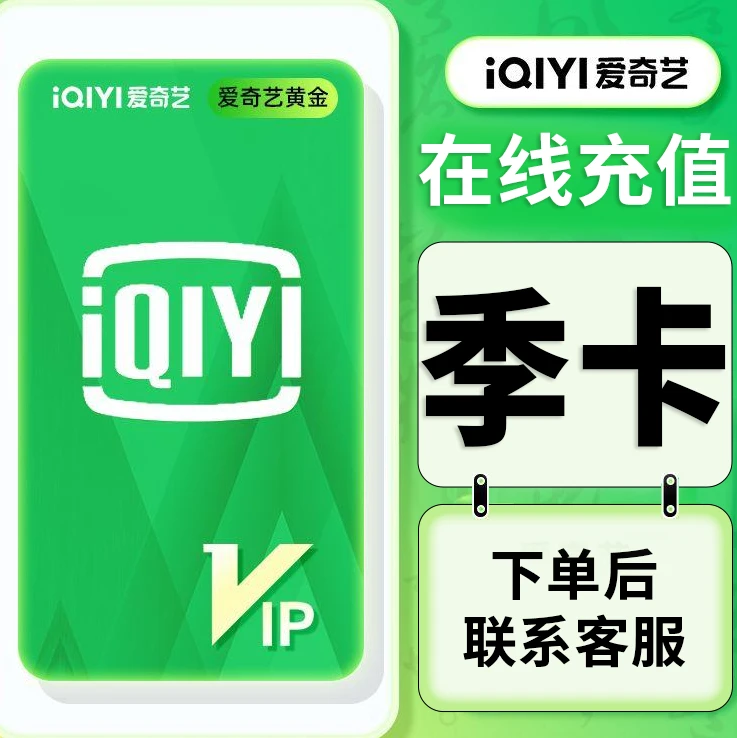 【激活码领取】爱奇/艺黄金会员季卡6个月手机号码充/不支持电视端