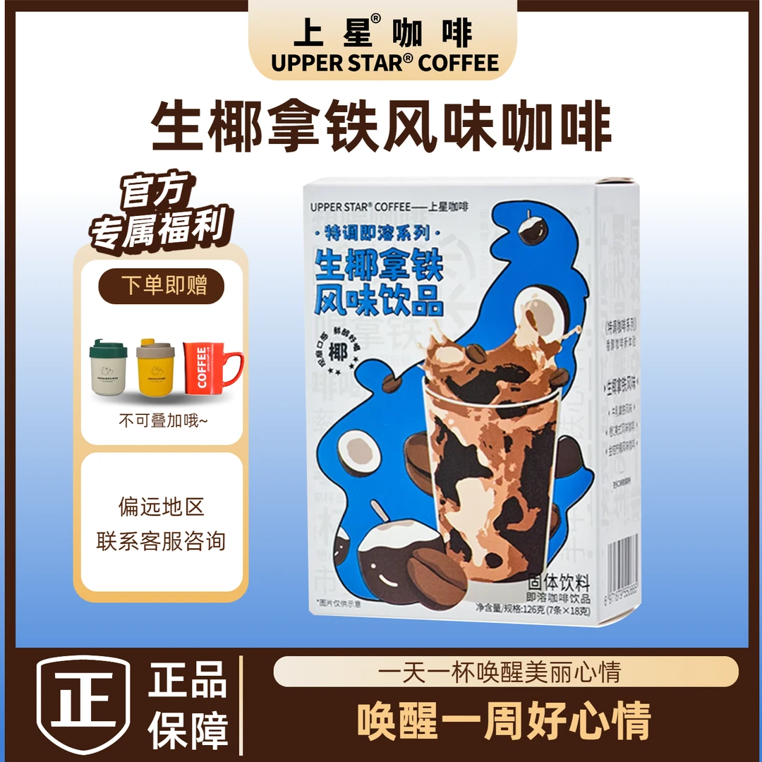 UPPERSTAR上星咖啡生椰拿铁风味椰香7条办公室速溶咖啡