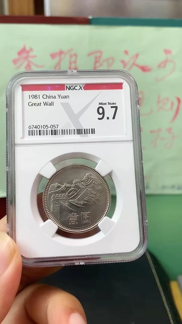 其他普通金属1981年长城币壹圆NGC9.7