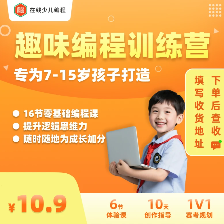 【下单后查短信填写地址】西瓜创客零基础编程趣味集训营