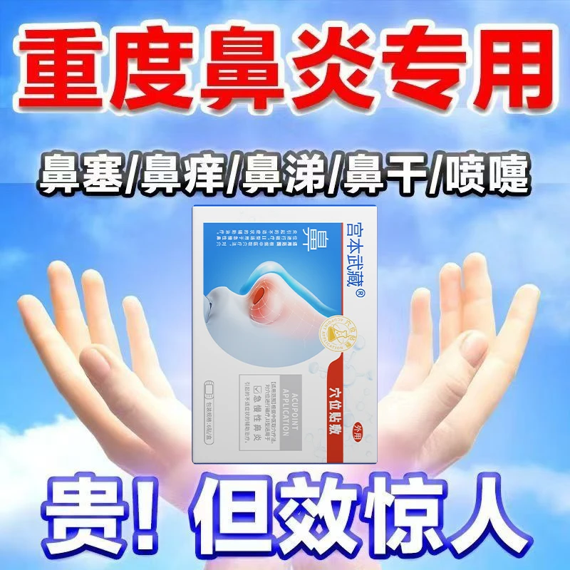 专攻鼻炎丨宫本武藏鼻炎贴鼻炎穴位贴敷急慢性鼻炎贴专用穴位贴敷儿童成人官方正品
