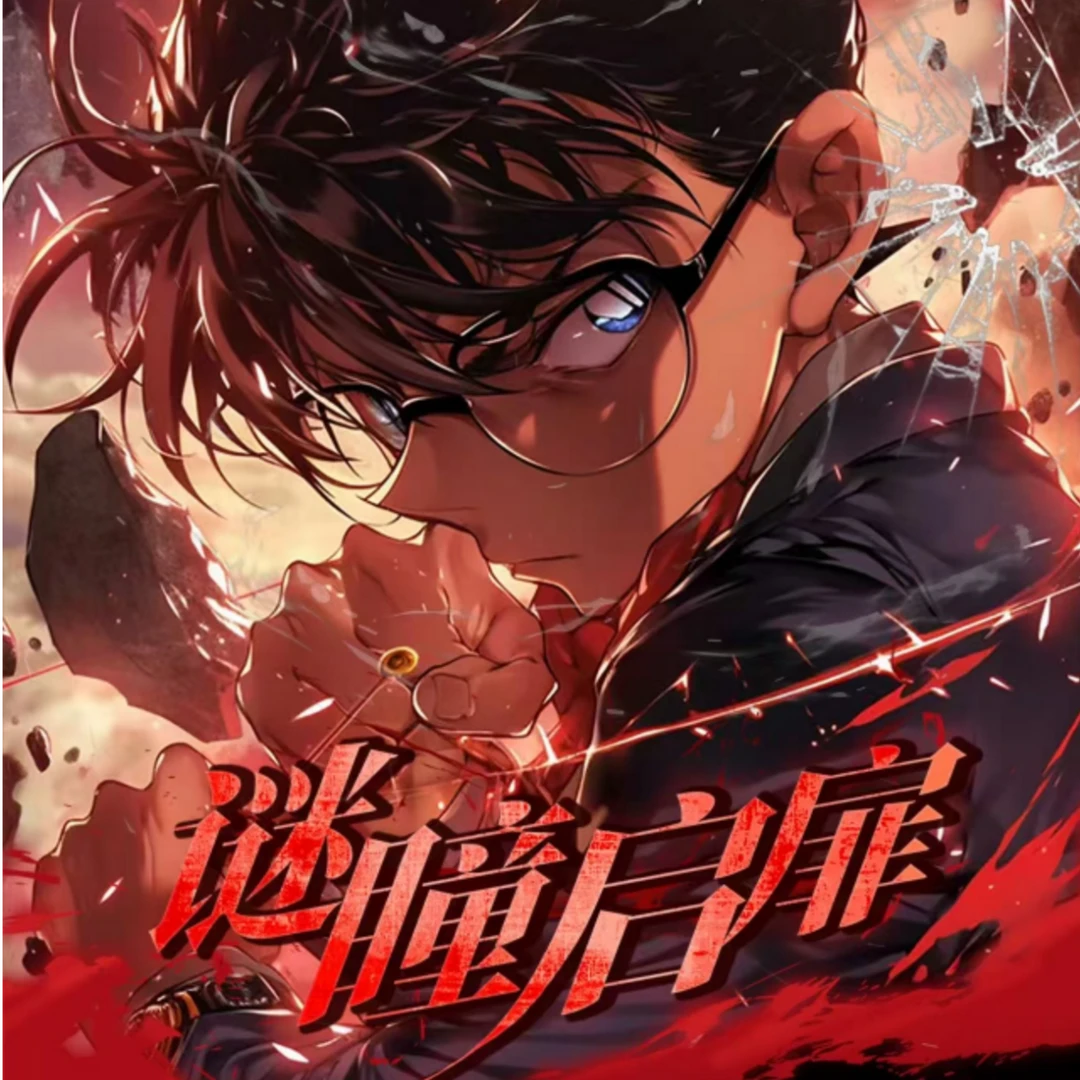 【国卡二创】漫卡 迷瞳启扉 名侦探柯南系列盲盒-代拆