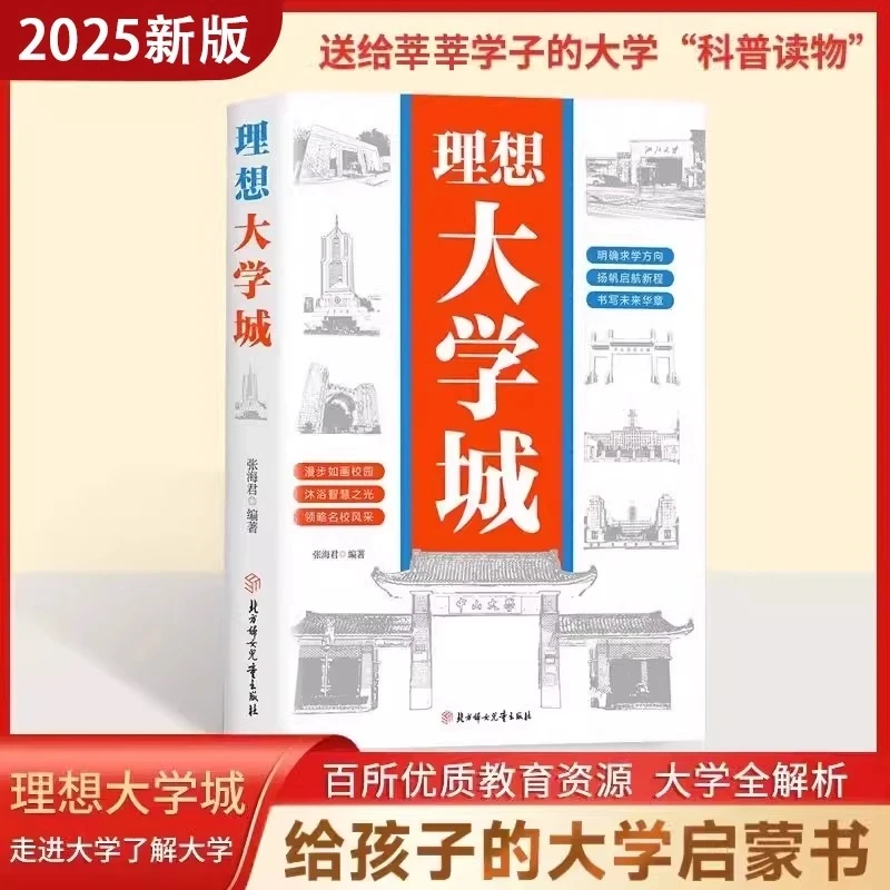 大学城 百所优质大学详解学霸启蒙成长高考志愿 大学地图