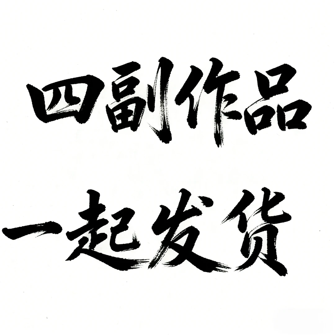 雷畅胜作品，四幅一起中堂三幅＋花开富贵 不带锦盒