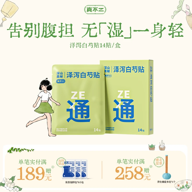 真不二泽泻白芍贴草本深层渗透舒缓透气艾草贴祛湿气瘦肚瘦大腿