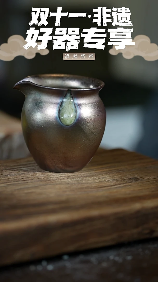 浪鬼柴烧无相系列无相系列  公道