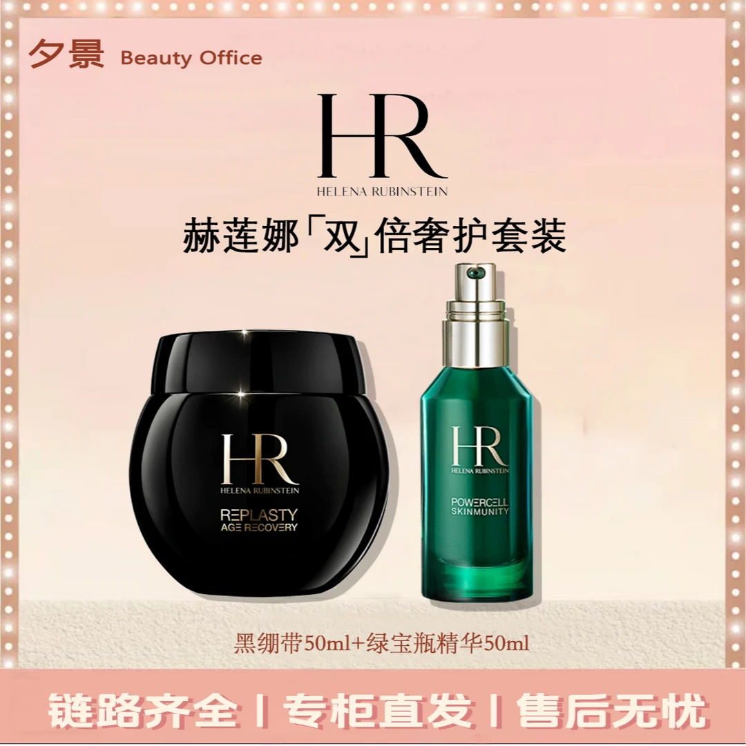 HR/赫莲娜黑绷带面霜50ml+绿宝瓶精华液50ml送礼盒礼袋