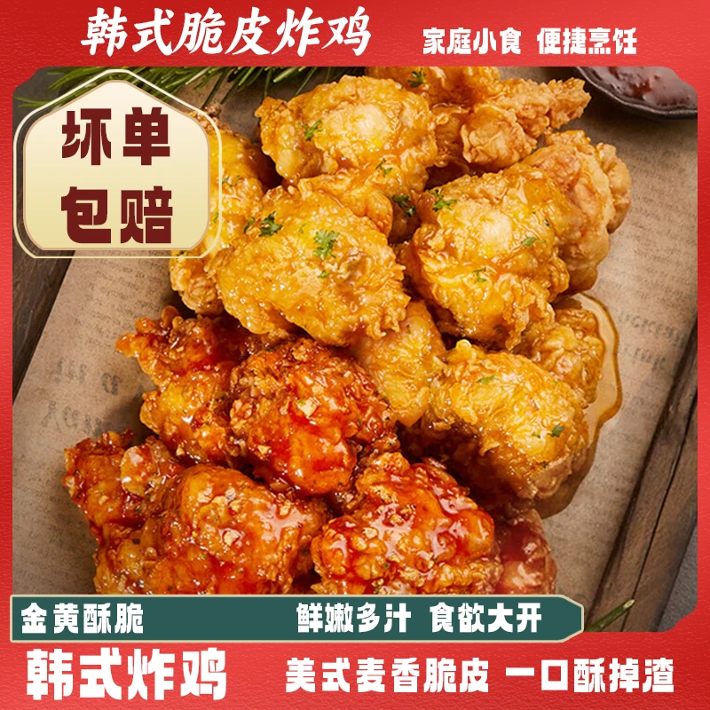 韩式炸鸡鸡肉半成品酥脆皮爆汁口感追剧必备空气炸锅脆皮炸鸡美食