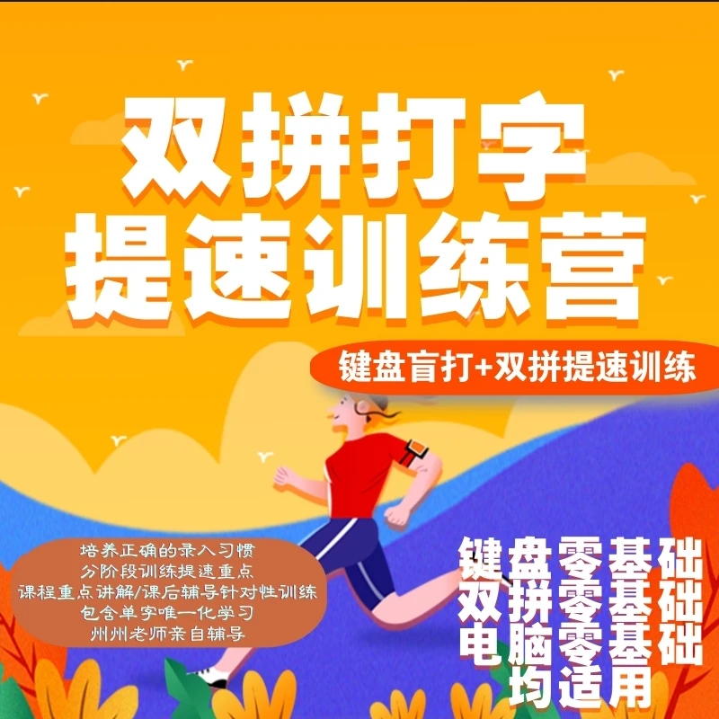零基础双拼打字提速课 打字提速课程 双拼盲打课程 双拼班级