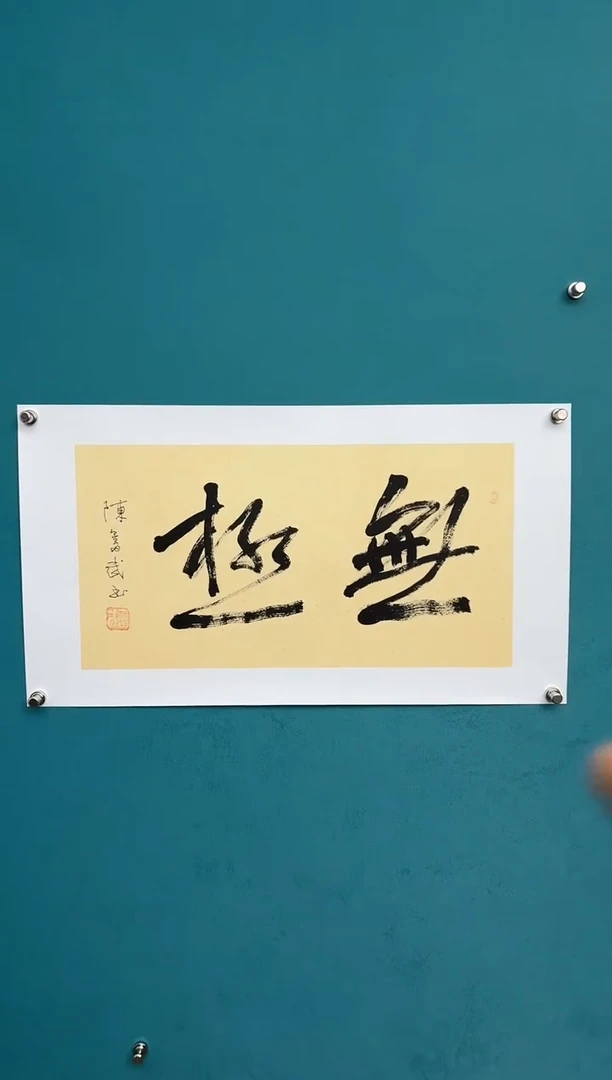 横款中国传统艺术 纯手工托底