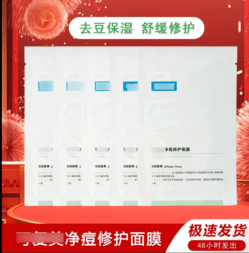 净痘修护面膜淡化痘印舒缓控油去豆油慜肌可用