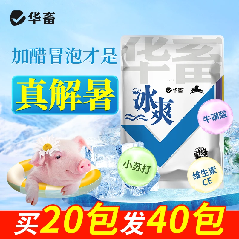 【买20发40】冰爽vc兽用清凉一夏禽用解暑降温猪牛羊鸡鸭鹅添加剂S