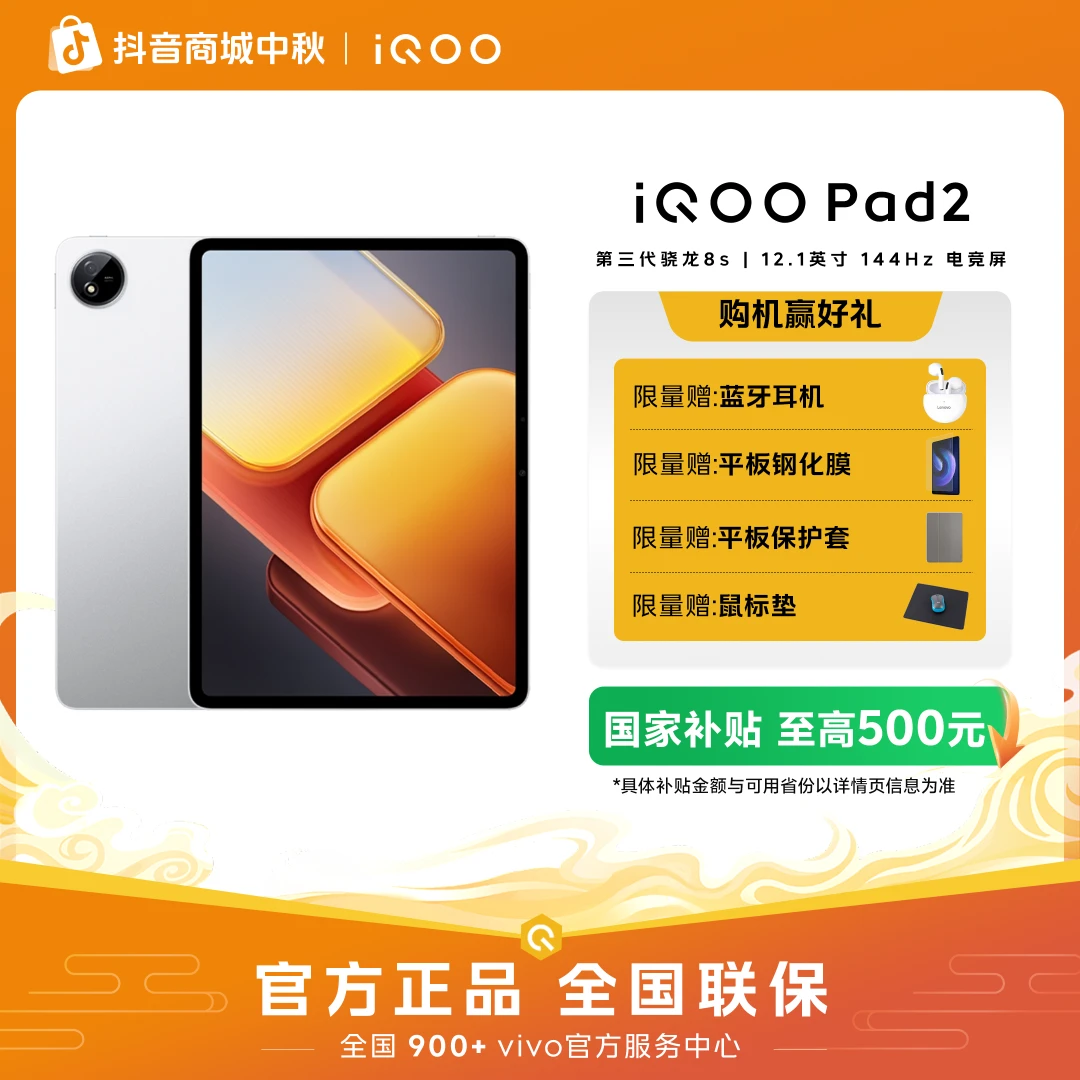 【国家补贴】iQOO Pad2新品平板电脑游戏平板第三代骁龙8S办公学生
