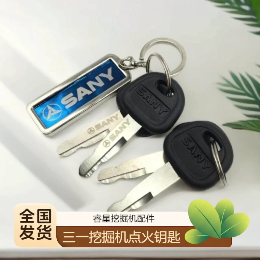 三一挖掘机钥匙SY55 60 75 135 155 215 235 375 485启动点火钥匙