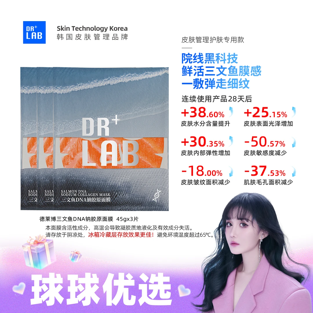 球球优选德莱博三文鱼DNA钠胶原面膜45g48h内发货