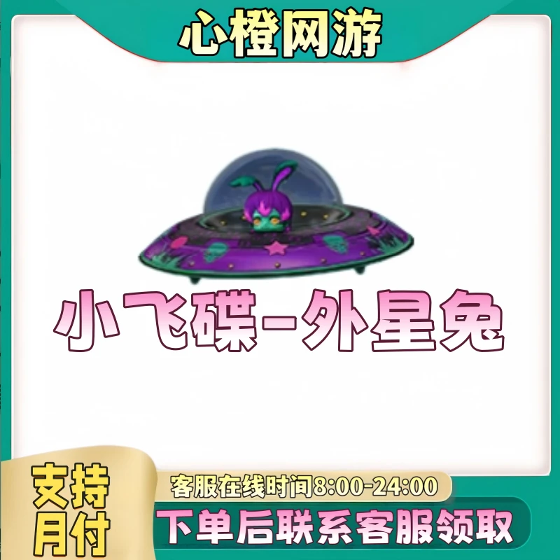 CF穿越火线端游商品道具【小飞碟-外星兔】【未成年禁止下单】