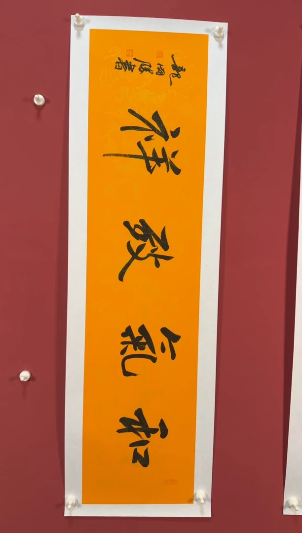 书法和气致祥书法