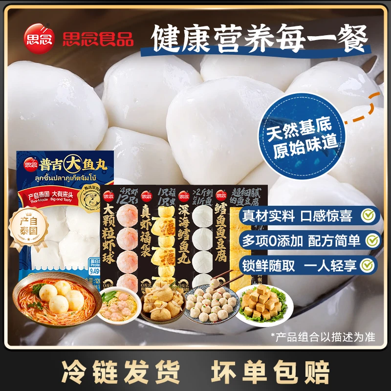 【全家福】思念鱼丸虾滑福袋鱼豆腐含泰国乒乓大鱼丸火锅烧烤食材zb