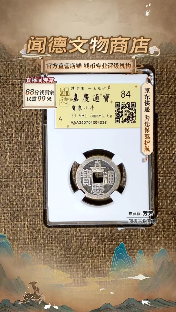 铜清 嘉庆通宝 宝泉小平 86分 金闻德 4026