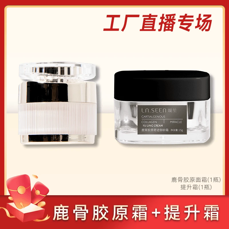 孄笙工厂直播 鹿骨胶原面霜+提升面霜