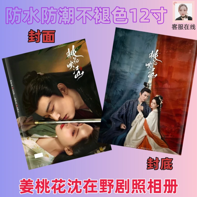 桃花映江山孟子义姜桃花刘宇宁沈在野剧照相册应援画册收藏歌手