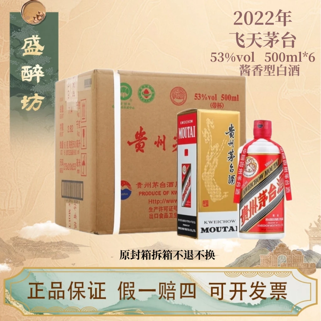 KWEICHOW MOUTAI/贵州茅台2022年原封箱贵州飞天茅台53度500ml