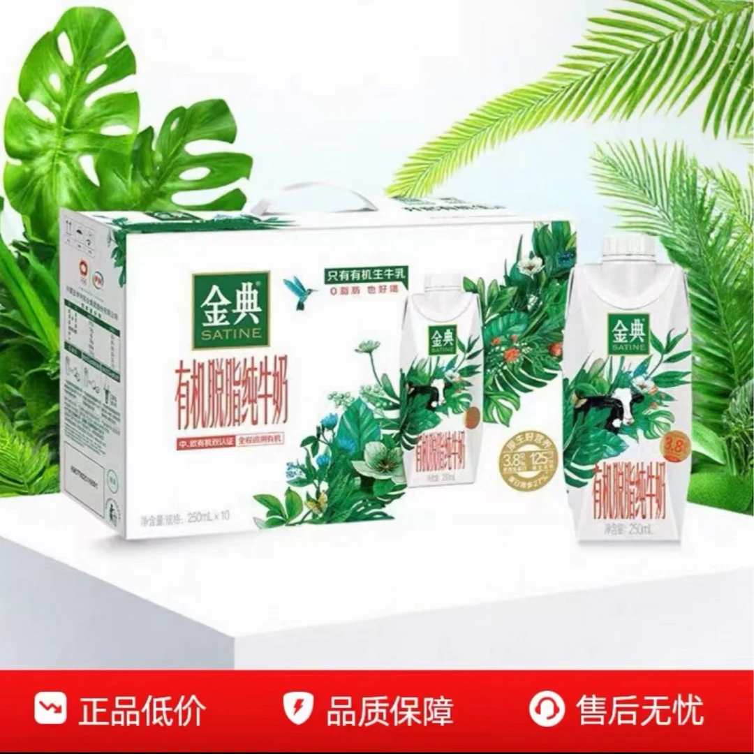 【9月】金典有机脱脂纯牛奶250ml*10瓶/箱