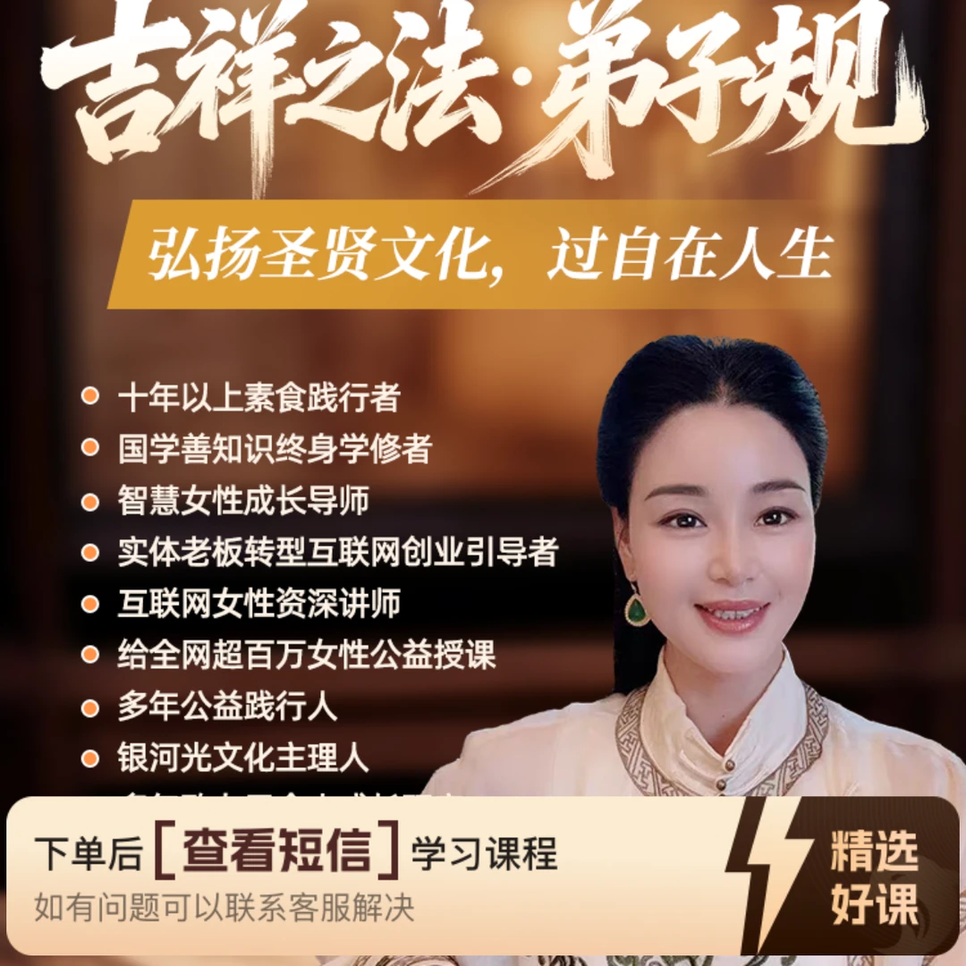 吉祥之法·弟子规（知识服务读书卡课程）（留意短信解锁课程）