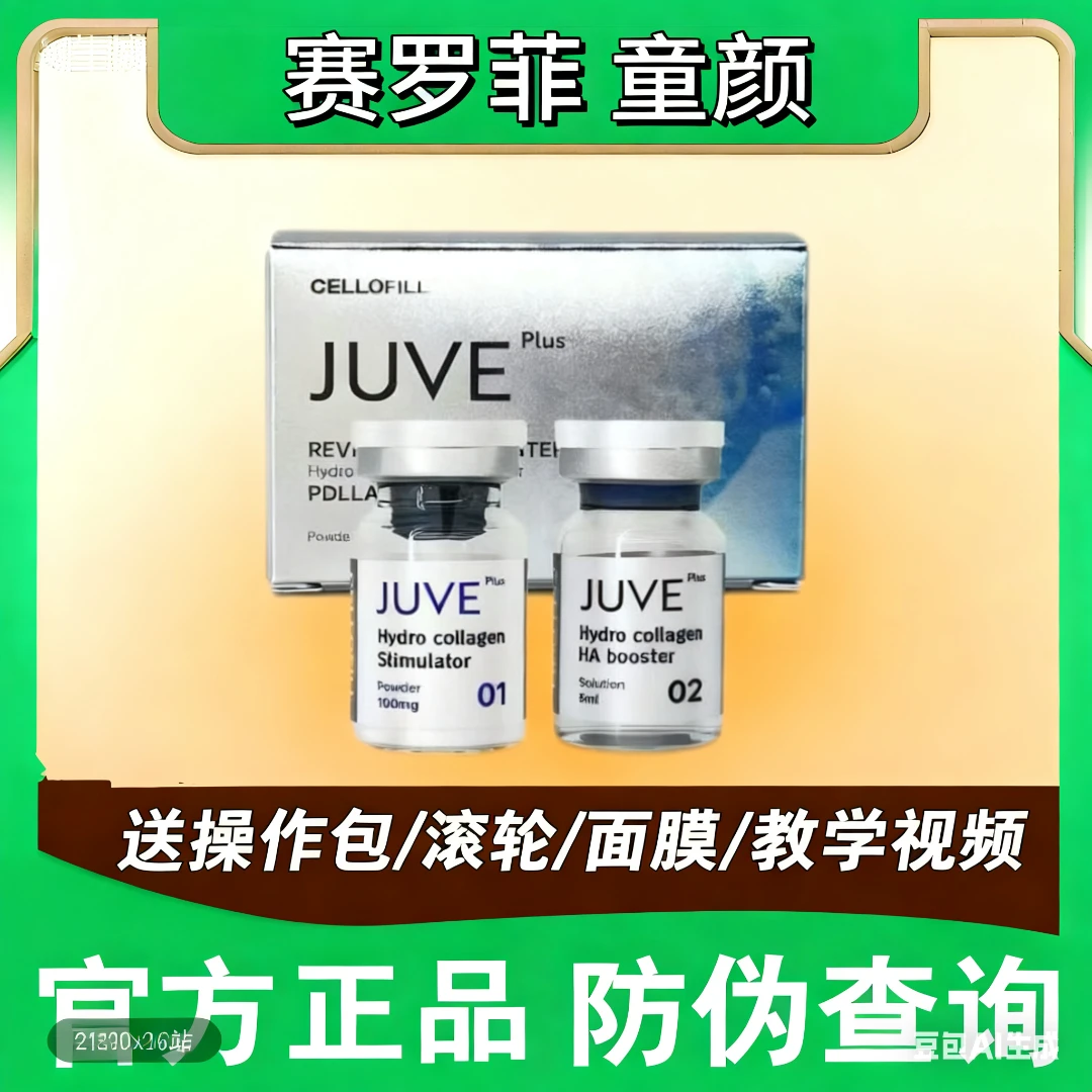 赛罗菲赛罗菲JUVE PLUS童颜针CELLOFILL赛罗菲胶原蛋白提升精华液