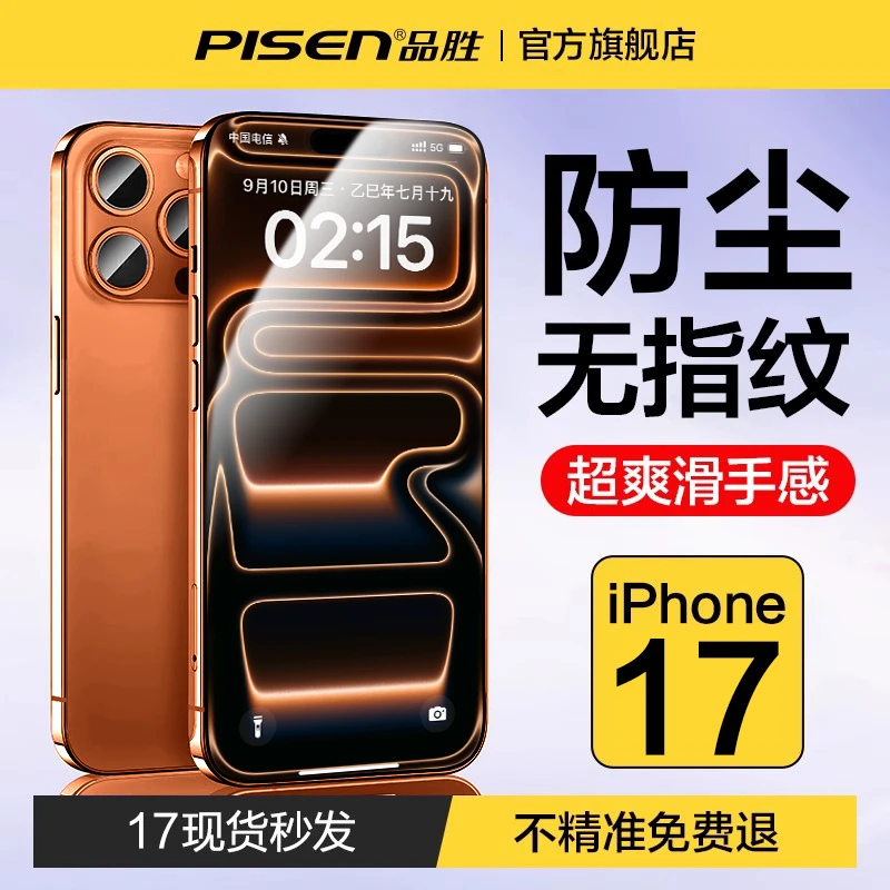 品胜苹果17pro手机膜高清全屏幕钢化膜16/15/14/13超清防摔防指纹