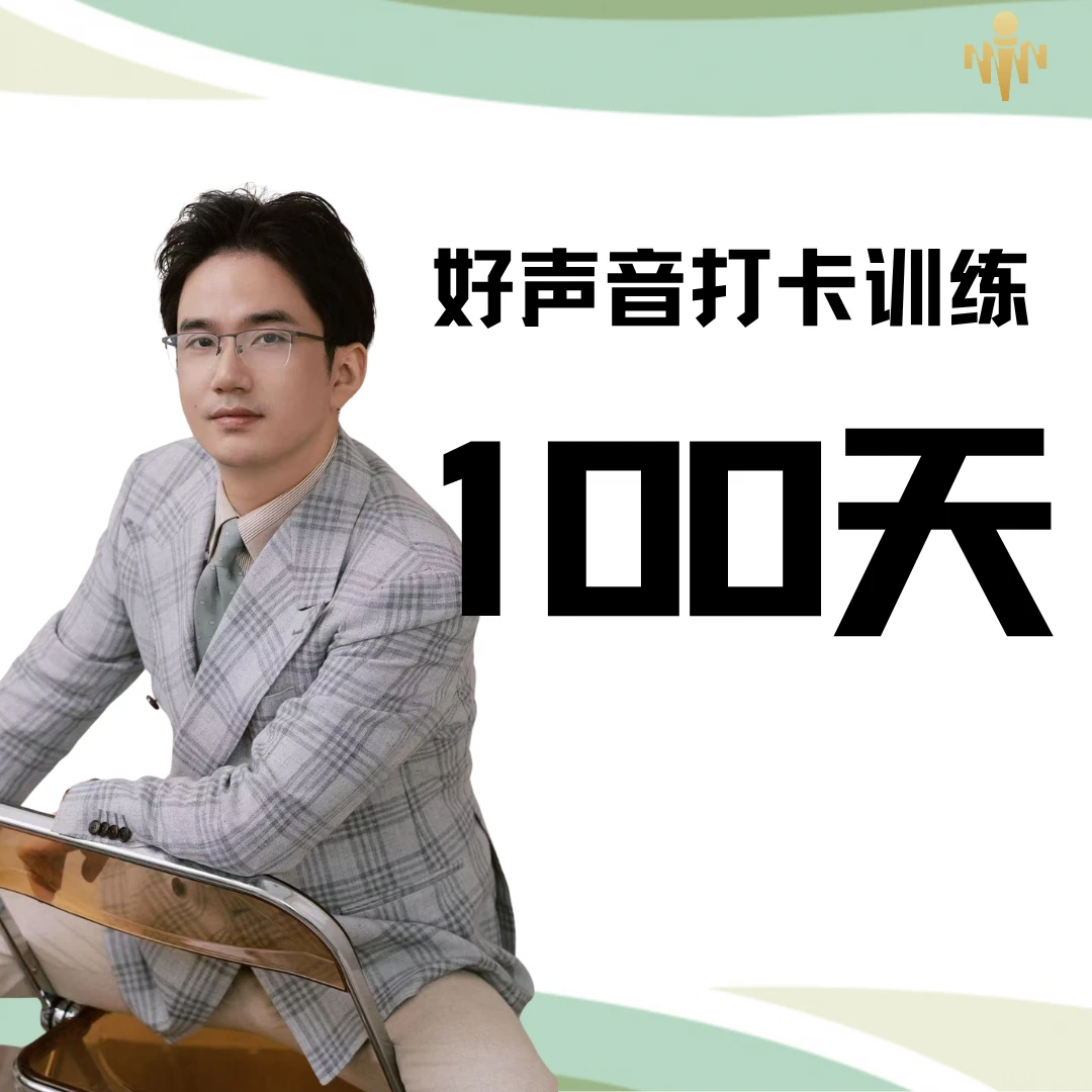 100天·好声音训练