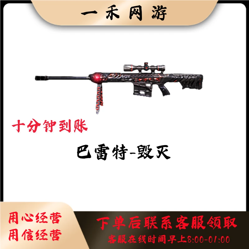 CF穿越火线端游【巴雷特-毁灭】英雄级武器永久cf穿越火线商品