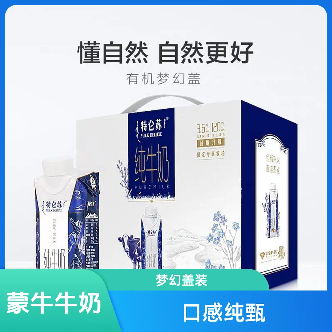 10盒蒙牛特仑苏纯牛奶梦幻盖