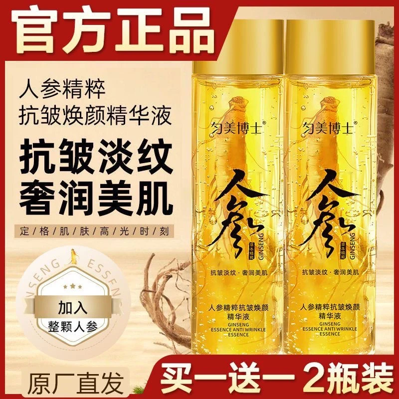 正品匀美博士人参精粹原液精华液淡纹抗皱精华水润肤清爽不油腻